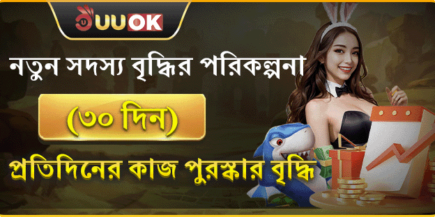 নতুন মেম্বার ৩০ দিনের বোনাস