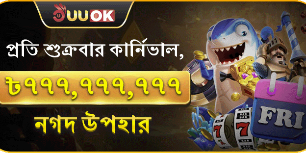 শুক্রবার সুপার পার্টি বোনাস